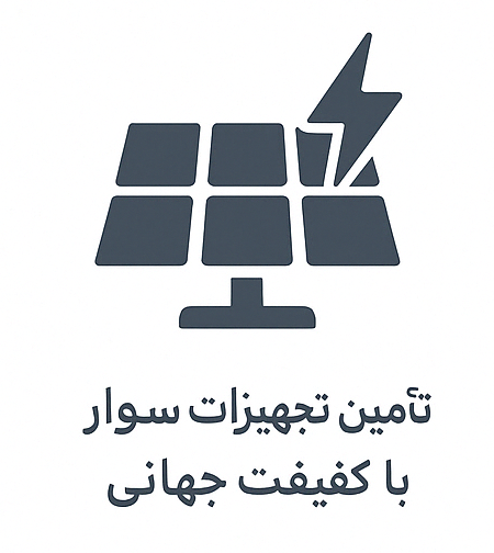 تأمین تجهیزات سولار با کیفیت جهانی