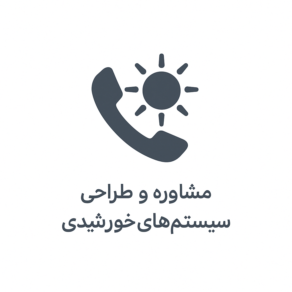 مشاوره و طراحی سیستم‌های خورشیدی